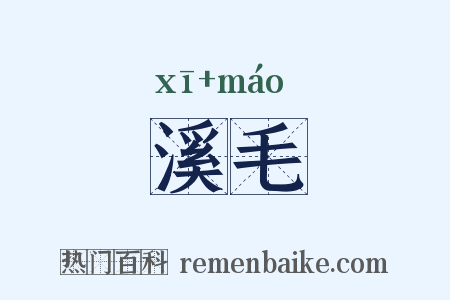 溪毛是什么意思的图片